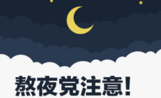 晚上长期熬夜需要了解的几个常识问题