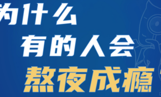 经常熬夜会怎么样