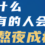 经常熬夜会怎么样