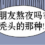 熬夜脱发怎么恢复
